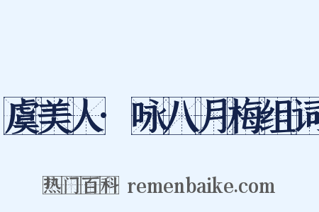 虞美人·咏八月梅组词是什么意思的图片